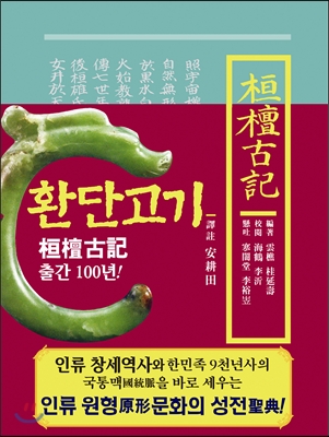 환단고기 역주본 (보급판)