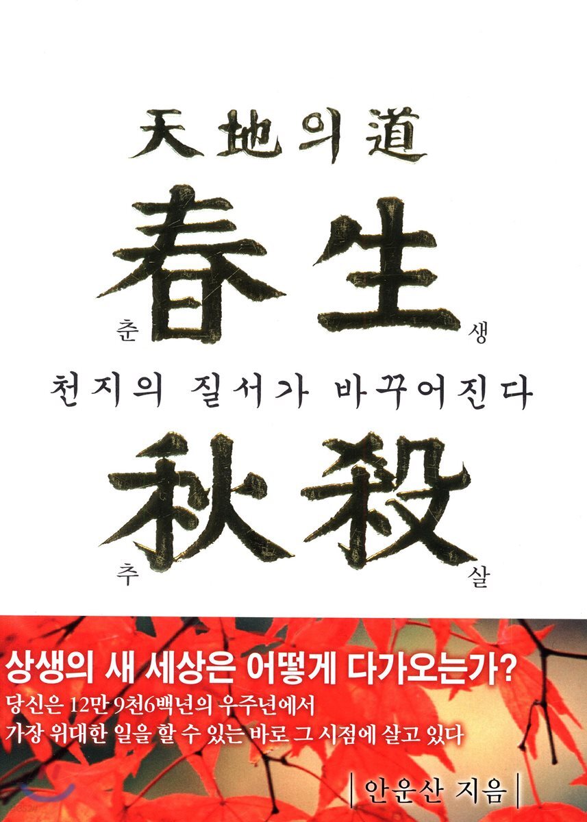 춘생추살
