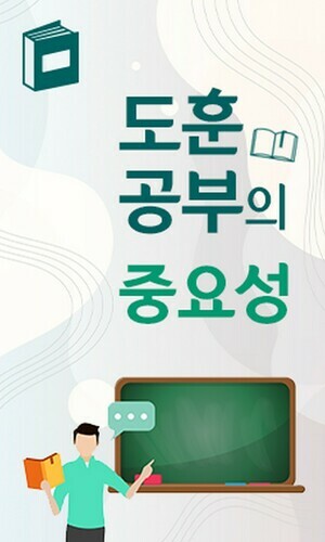 도훈道訓 공부의 중요성