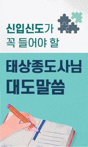 신입신도가 꼭 들어야 할 태상종도사님 대도말씀