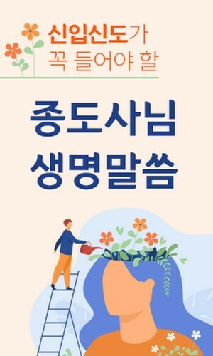 신입신도가 꼭 들어야 할 종도사님 생명말씀