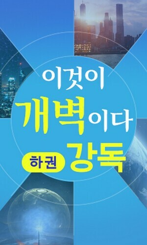 『이것이 개벽이다』 하권 강독