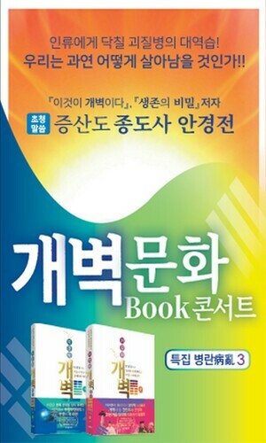 개벽문화 북콘서트-병란 특집 3차