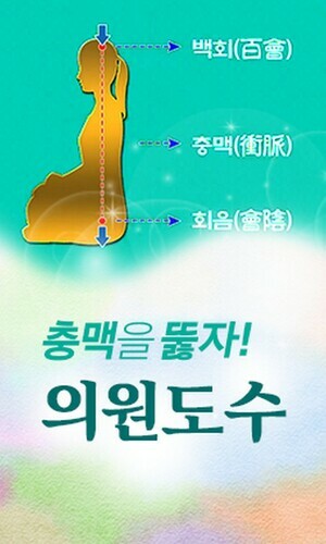의원도수, 충맥을 뚫자!