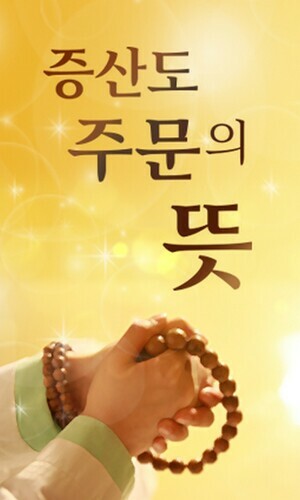 증산도 주문의 뜻