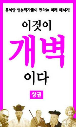동서양 영능력자들이 전하는 미래 메시지! 『이것이 개벽이다』 상권